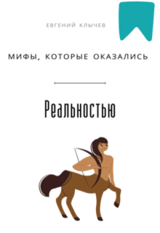 Мифы, которые оказались реальностью