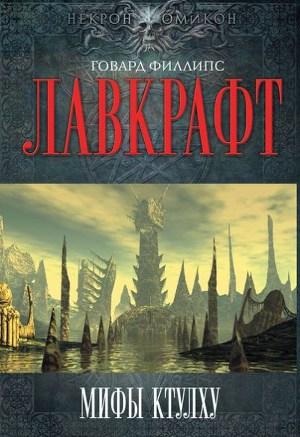 Мифы Ктулху