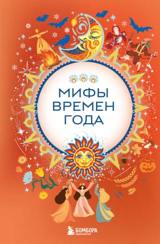 Мифы времен года [litres]