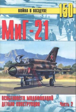 МиГ-21. Особенности модификаций и детали конструкции. Часть 2
