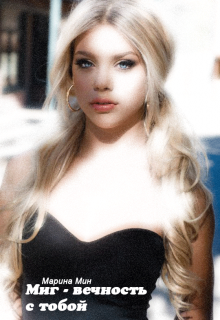 Миг - вечность с тобой