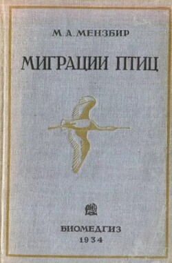 Миграции птиц с зоогеографический точки зрения