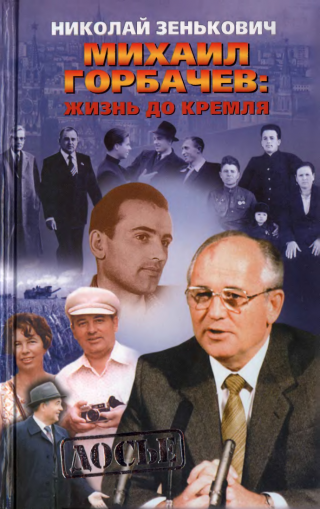 Михаил Горбачёв. Жизнь до Кремля.