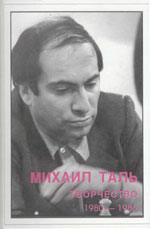 Михаил Таль. Творчество. 1980-1986