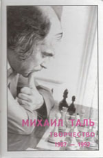 Михаил Таль. Творчество. 1987-1992