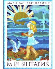 Мій янтарик