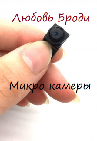 Микро камеры