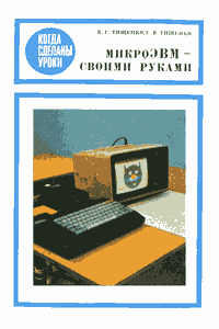 МикроЭВМ своими руками