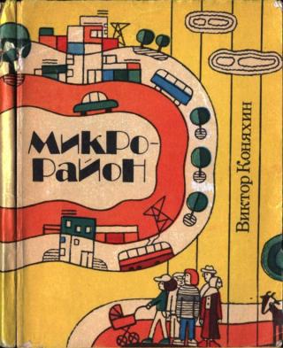 Микрорайон