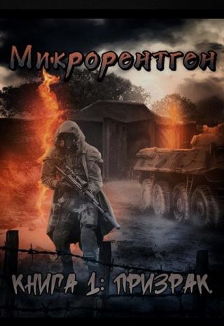 Микрорентген. Книга 1: Призрак