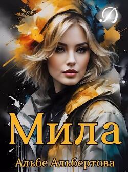Мила (СИ)