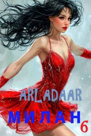 Милан. Том 6