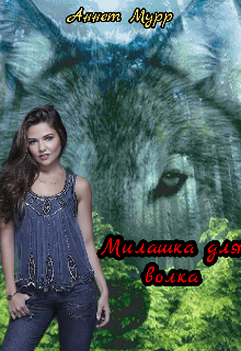 Милашка для волка