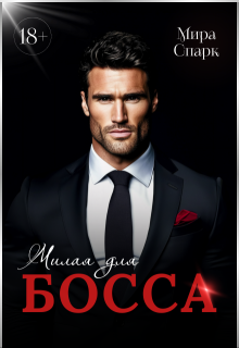 Милая для Босса (СИ)