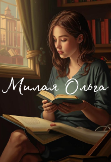 Милая Ольга