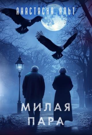 Милая пара