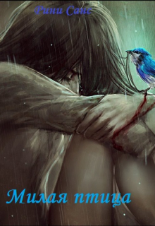 Милая птица