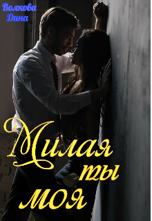 Милая ты моя