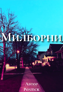 Милборни