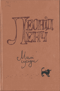 Милі сусіди [Милые соседи]