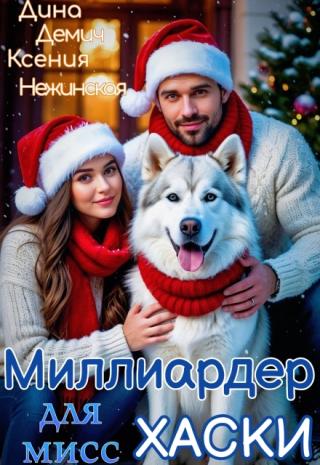 Миллиардер для мисс Хаски