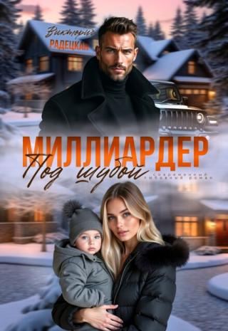 Миллиардер под шубой