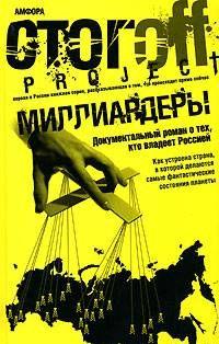 Миллиардеры