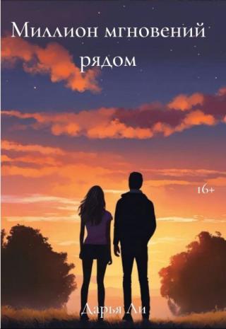 Миллион мгновений рядом