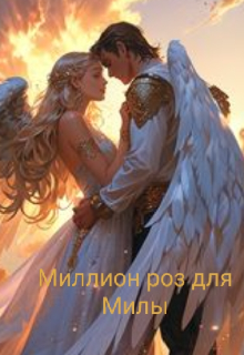 Миллион роз для Милы