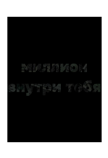 Миллион внутри тебя