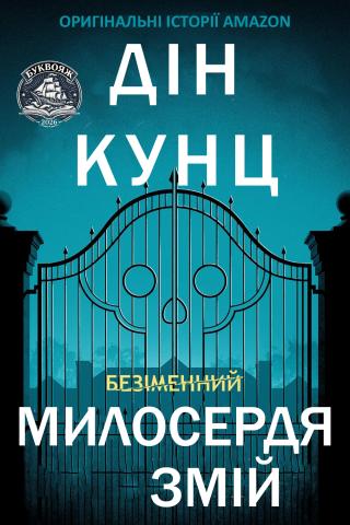 Милосердя Змій