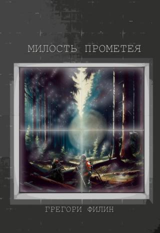Милость Прометея