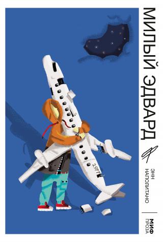 Милый Эдвард [litres]