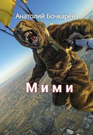 Мими