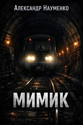 Мимик
