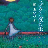 Мимизуку и Царь Ночи