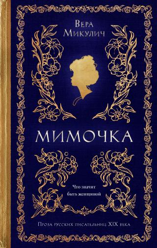 Мимочка [сборник litres]