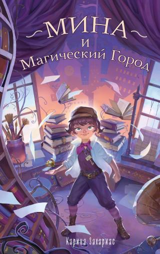 Мина и Магический Город [litres]