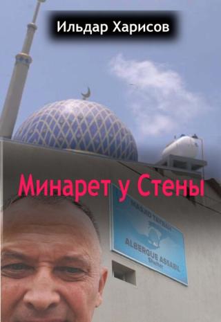 Минарет у Стены