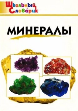 Минералы (3-е изд., 2023)