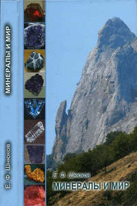 Минералы и мир