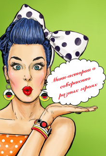 Мини-истории о совершенно разных героях