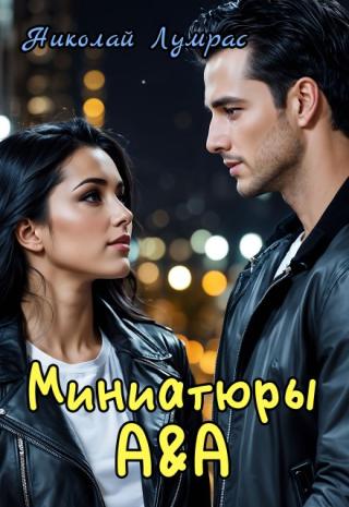 Миниатюры А&а