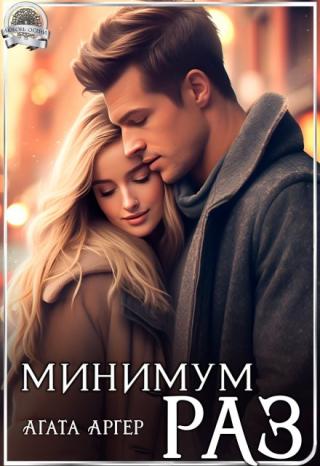 Минимум раз
