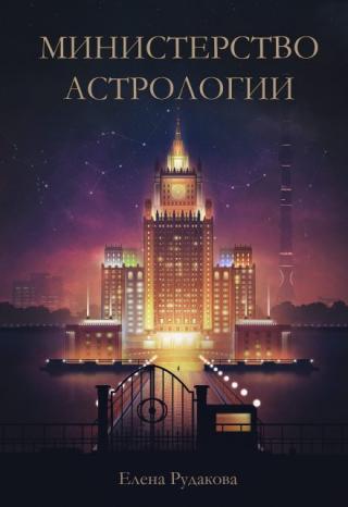 Министерство Астрологии