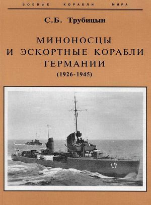 Миноносцы и эскортные корабли Германии (1926-1945)