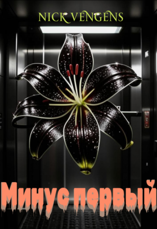 Минус первый