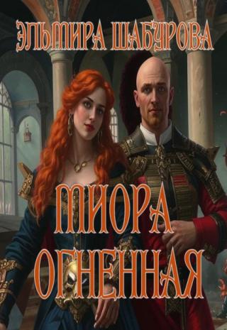 Миора огненная