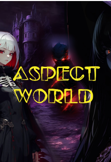 Мир Аспектов