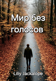 Мир без голосов